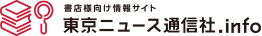 書店向け情報サイト 東京ニュース通信社.info