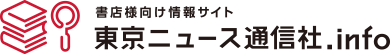 書店向け情報サイト 東京ニュース通信社.info