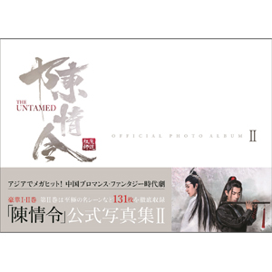 陳情令」公式写真集 Ⅱ【4刷】 | お知らせ一覧 | 東京ニュース通信社.info